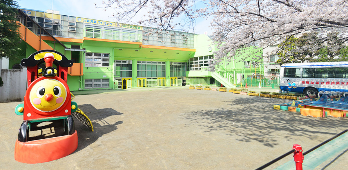 学校法人 田村学園 大森双葉幼稚園